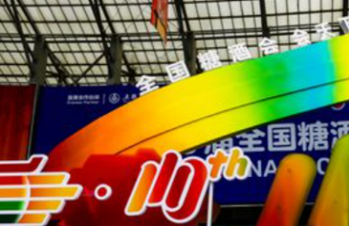 104届糖酒会展会活动